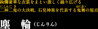 塵　輪（じんりん）