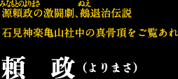 頼　政（よりまさ）
