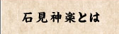 石見神楽とは