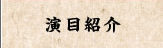 演目紹介