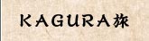 KAGURA旅