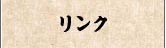 リンク
