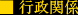 行政関係