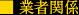 業者関係