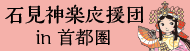 石見神楽応援団in 首都圏