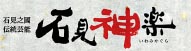 石見神楽