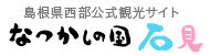 なつかしの国石見