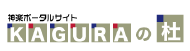KAGURAの社