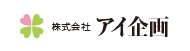 株式会社アイ企画