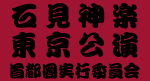 石見神楽東京公演首都圏実行委員会