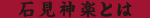 石見神楽とは