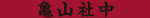 亀山社中
