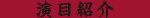 演目紹介