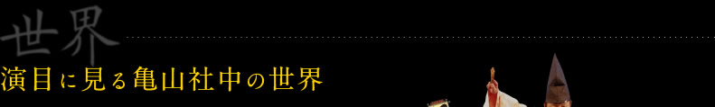 演目に見る亀山社中の世界
